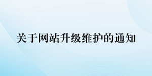 關(guān)于平臺(tái)系統(tǒng)升級(jí)維護(hù)的通知